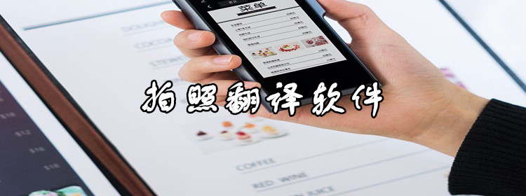 拍照翻译APP