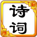 掌阅古诗词app