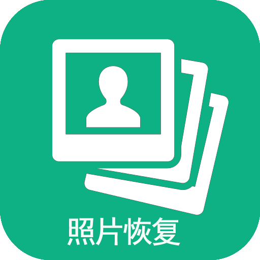 手机照片恢复 v67.60